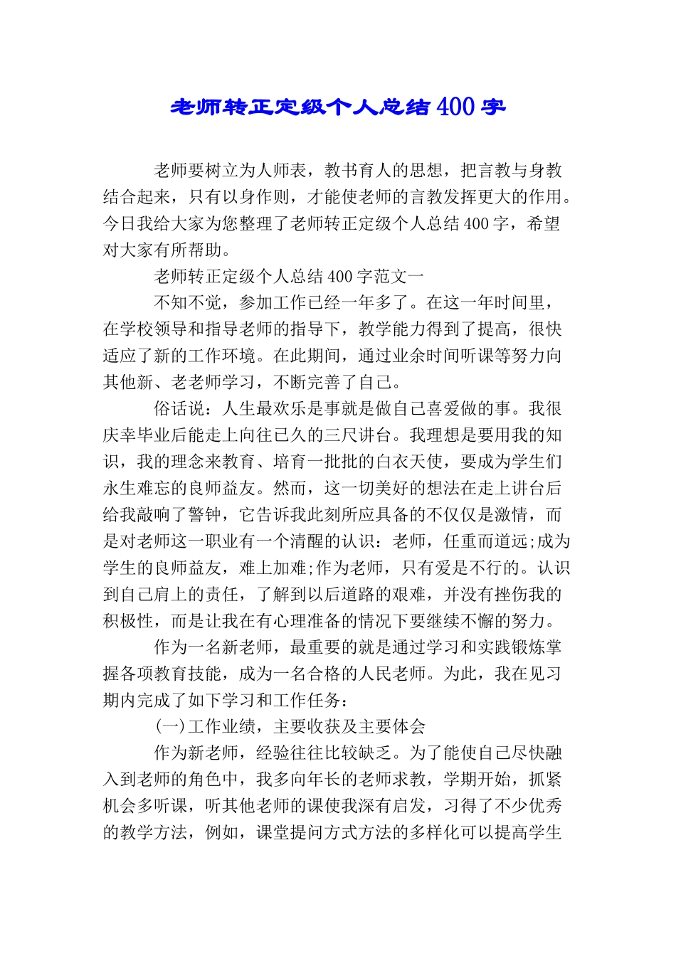 教师转正定级个人总结400字_第1页