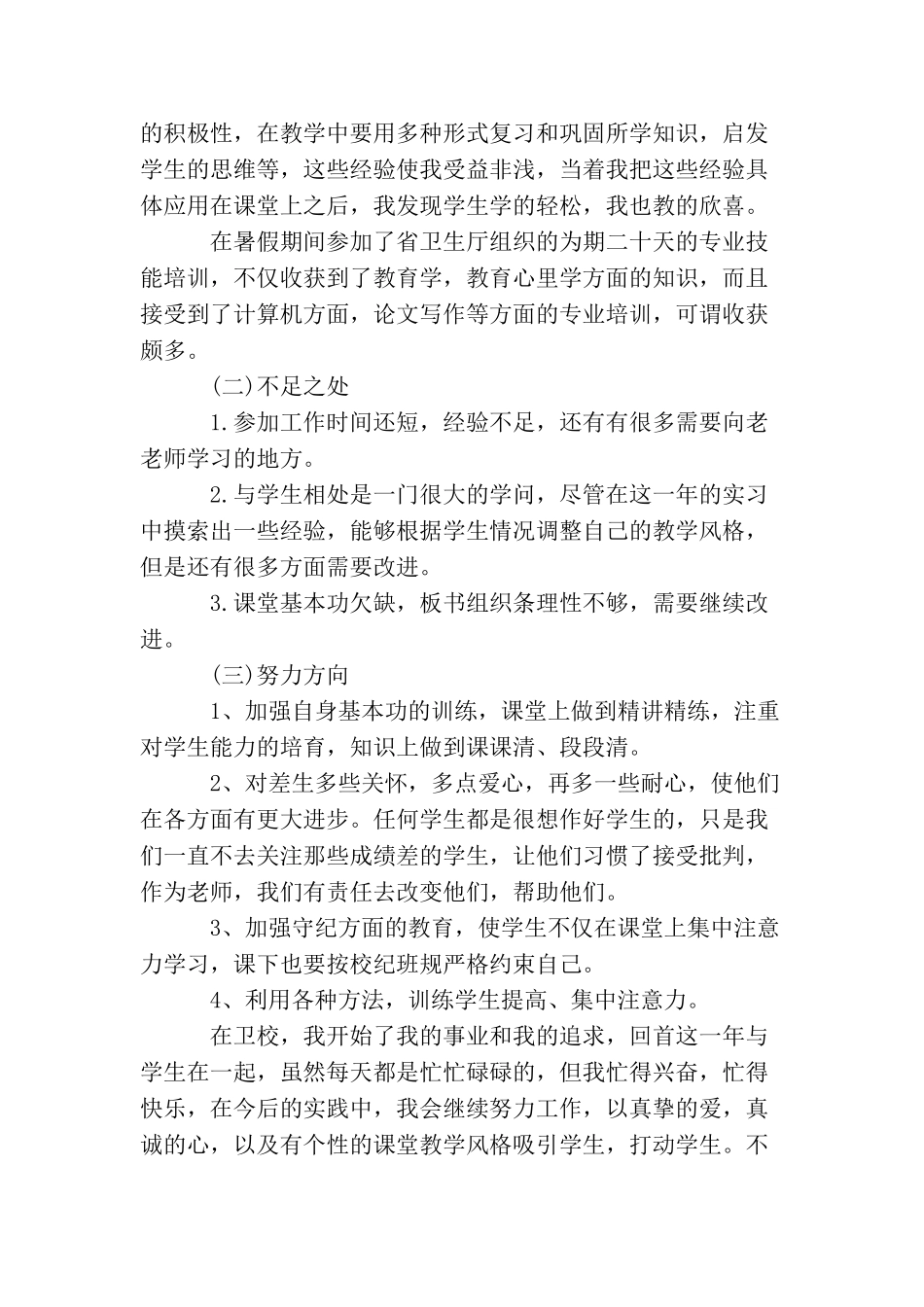 教师转正定级个人总结400字_第2页