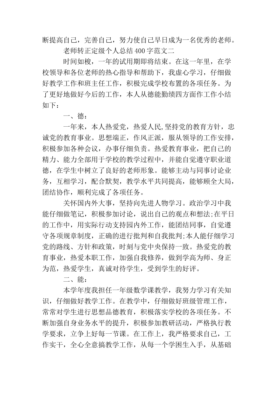 教师转正定级个人总结400字_第3页