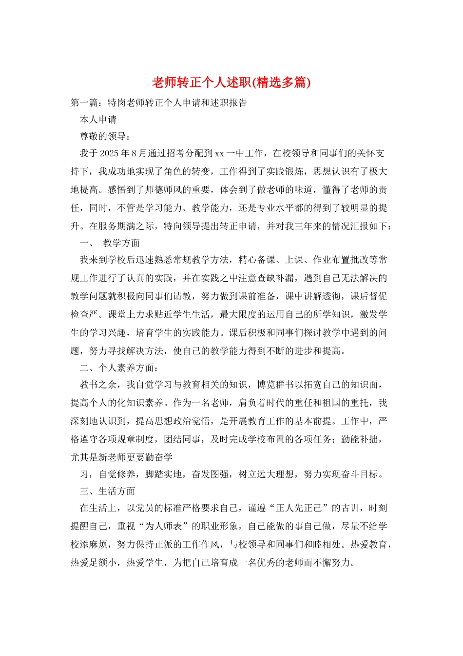 教师转正个人述职_第1页