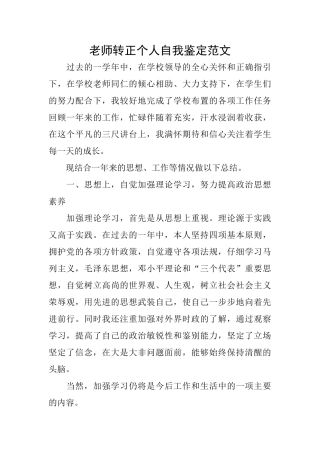 教师转正个人自我鉴定范文
