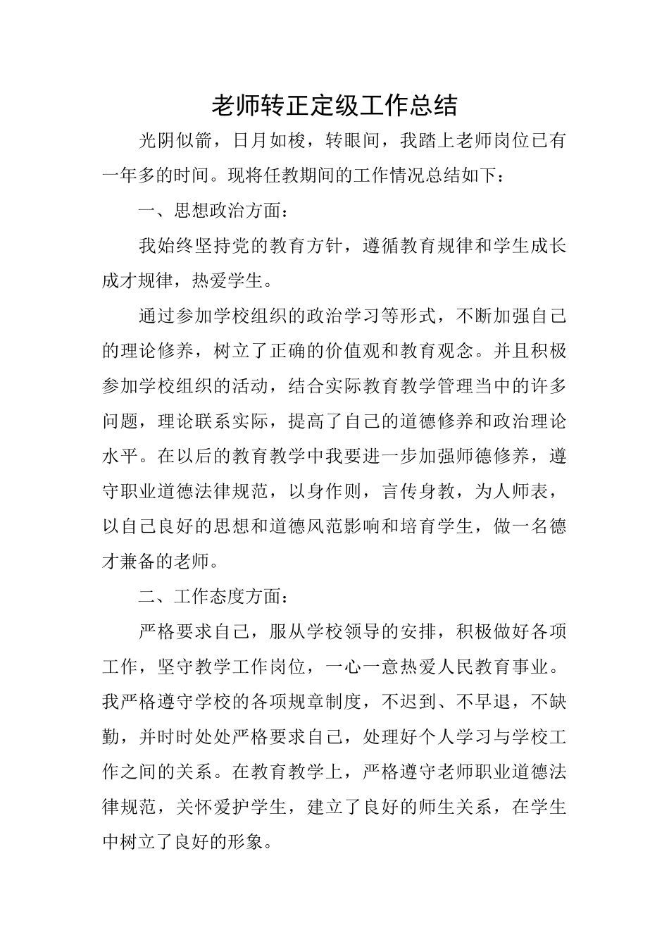教师转正定级工作总结0_第1页