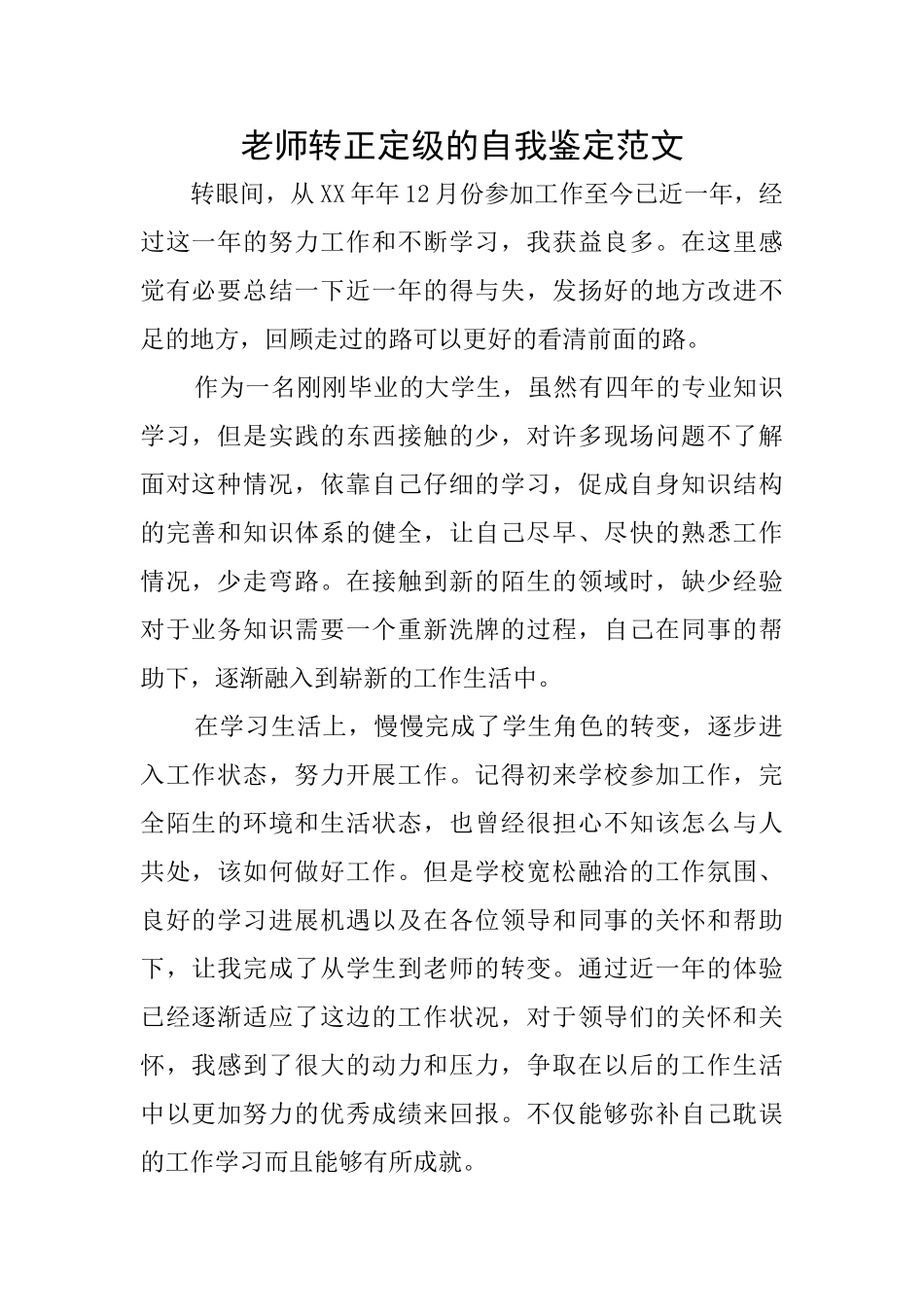 教师转正定级的自我鉴定范文_第1页