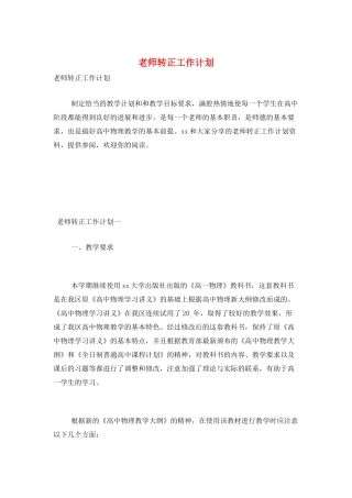 教师转正工作计划