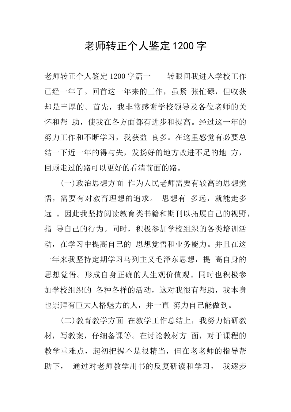 教师转正个人鉴定1200字_第1页