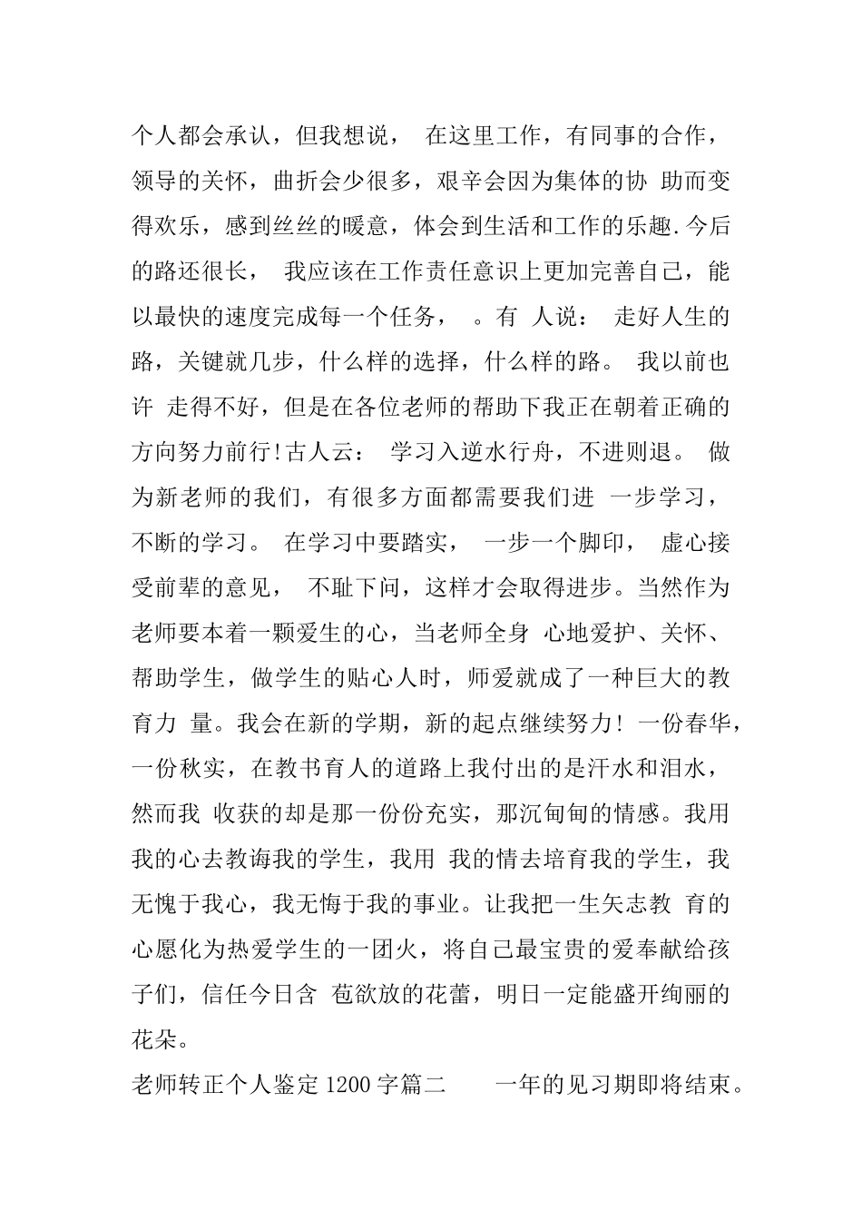 教师转正个人鉴定1200字_第3页