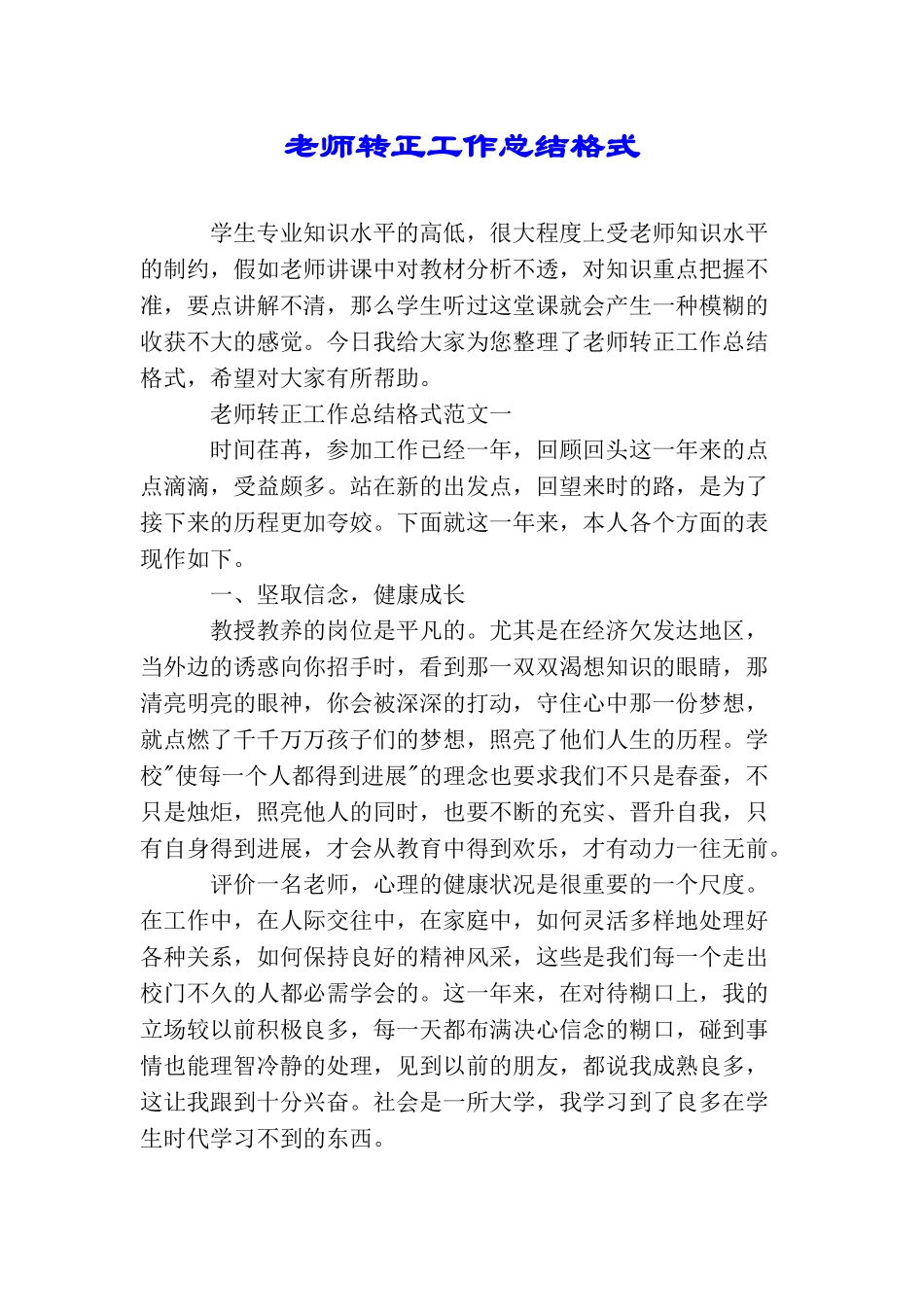 教师转正工作总结格式_第1页