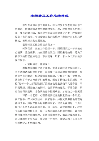 教师转正工作总结格式