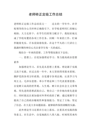 教师转正定级工作总结