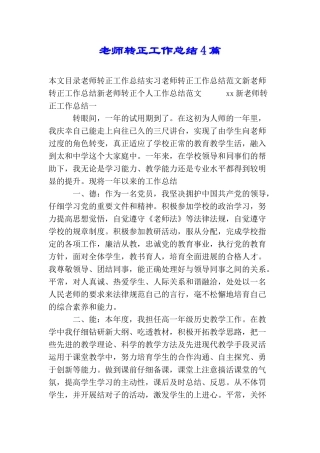 教师转正工作总结4篇
