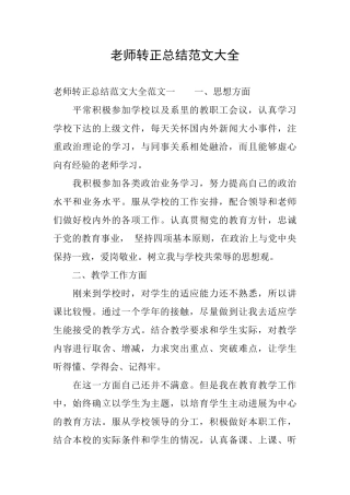 教师转正总结范文大全