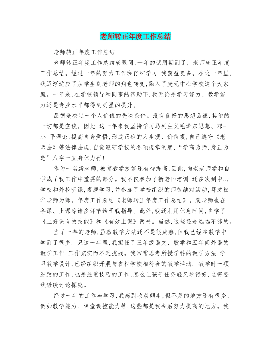 教师转正年度工作总结_第1页