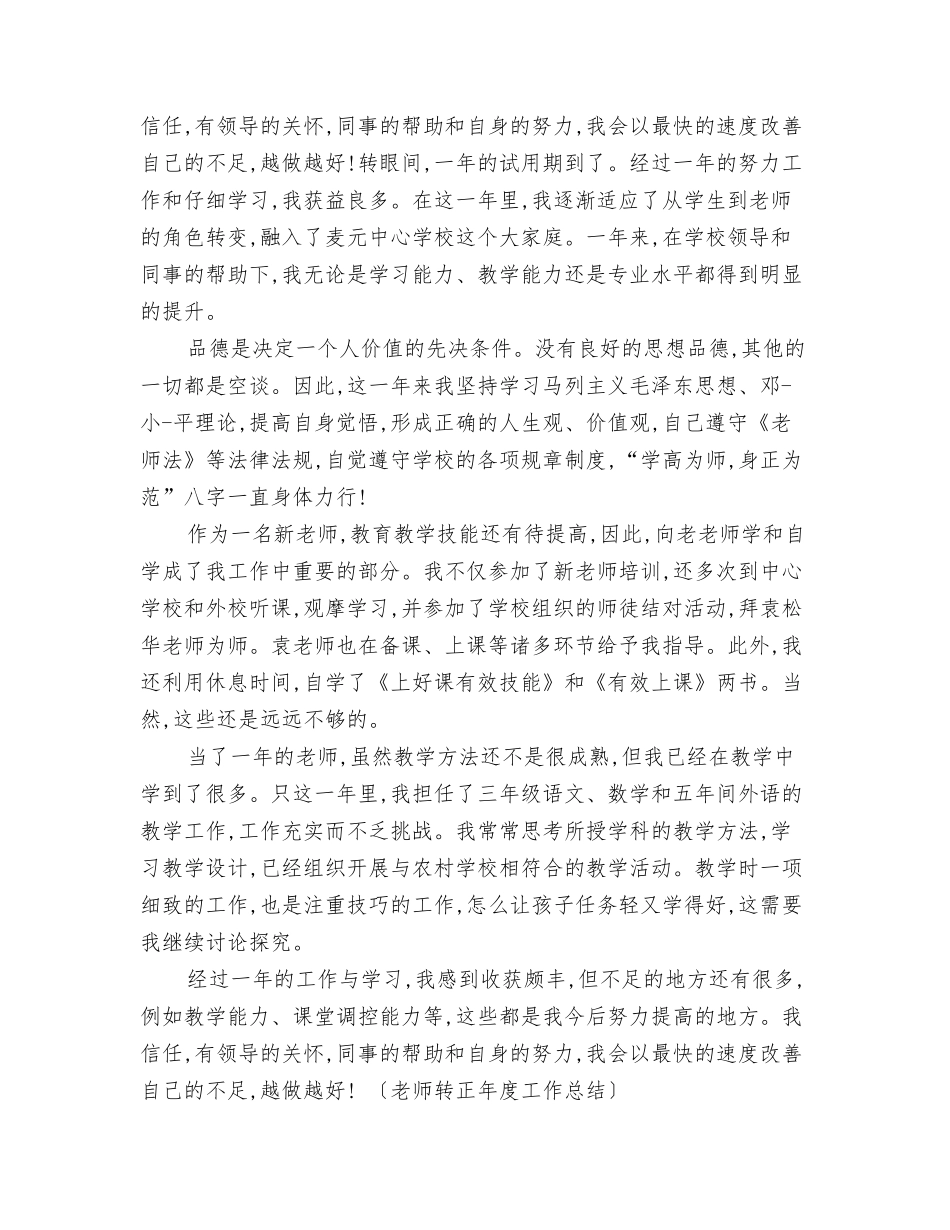 教师转正年度工作总结_第2页