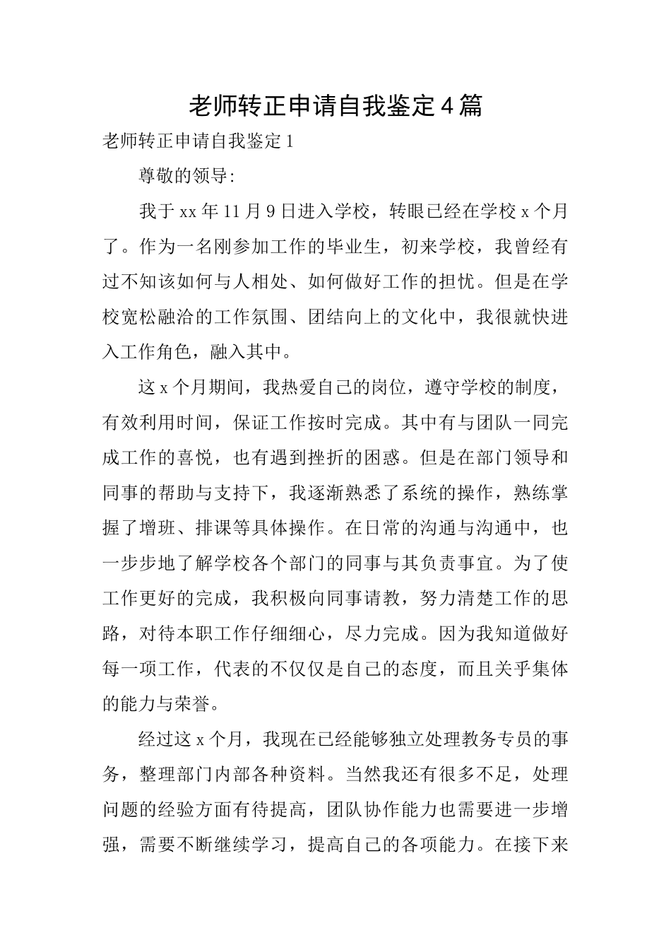 教师转正申请自我鉴定4篇_第1页