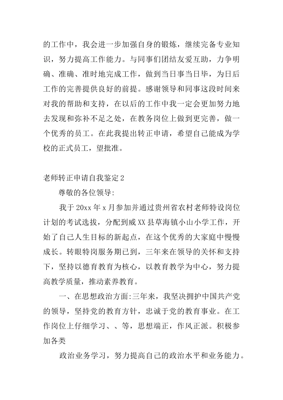 教师转正申请自我鉴定4篇_第2页
