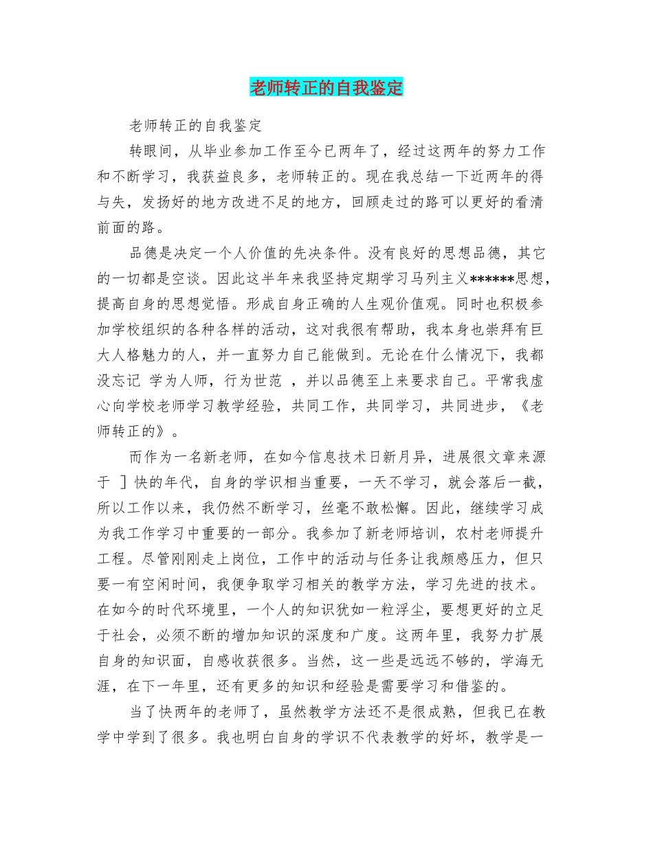 教师转正的自我鉴定_第1页
