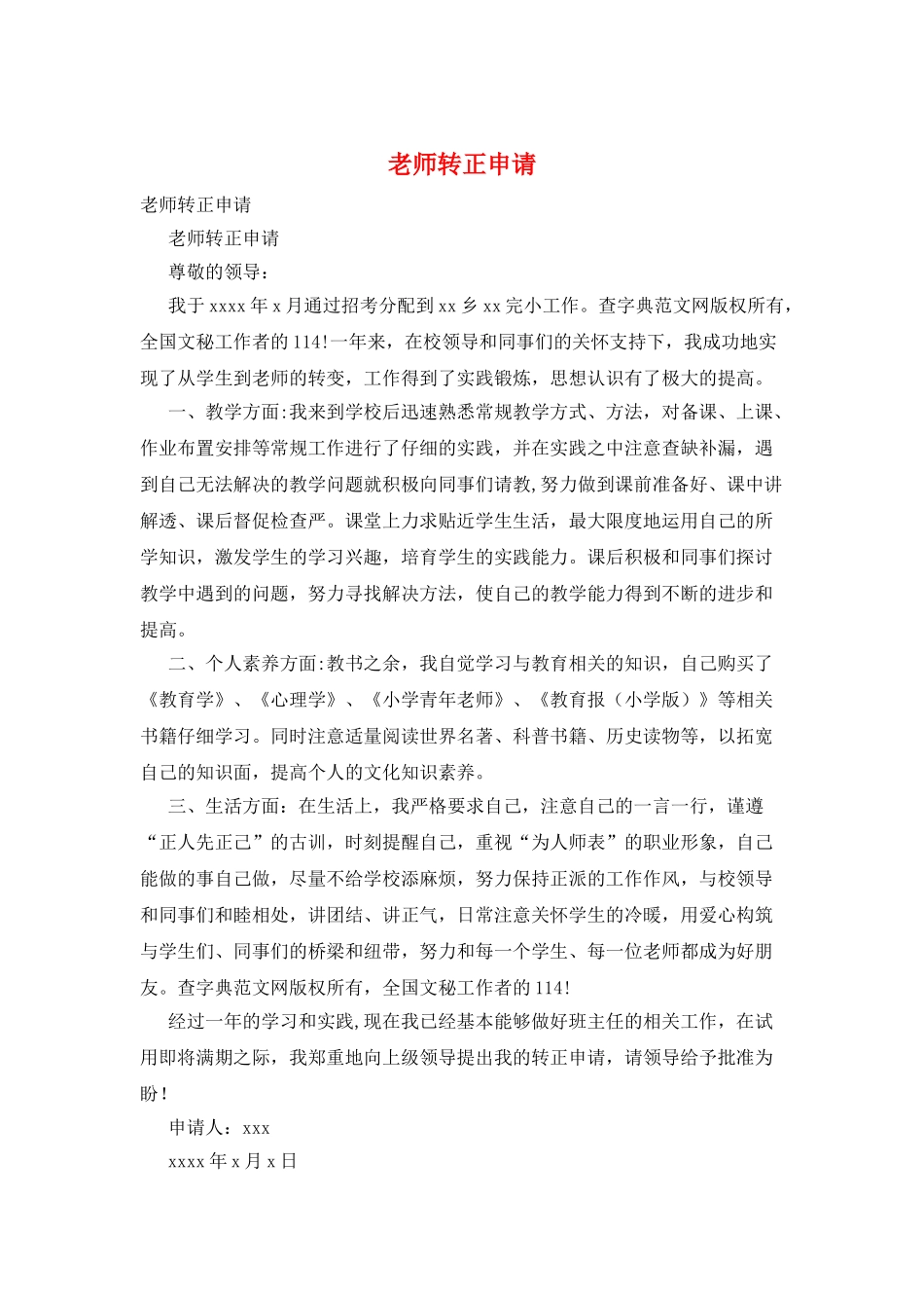 教师转正申请_第1页