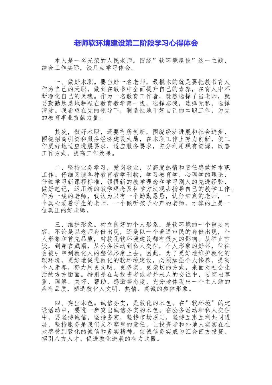 教师软环境建设第二阶段学习心得体会_第1页