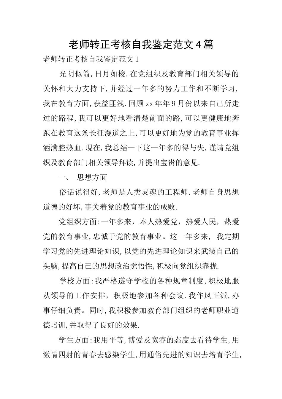 教师转正考核自我鉴定范文4篇_第1页