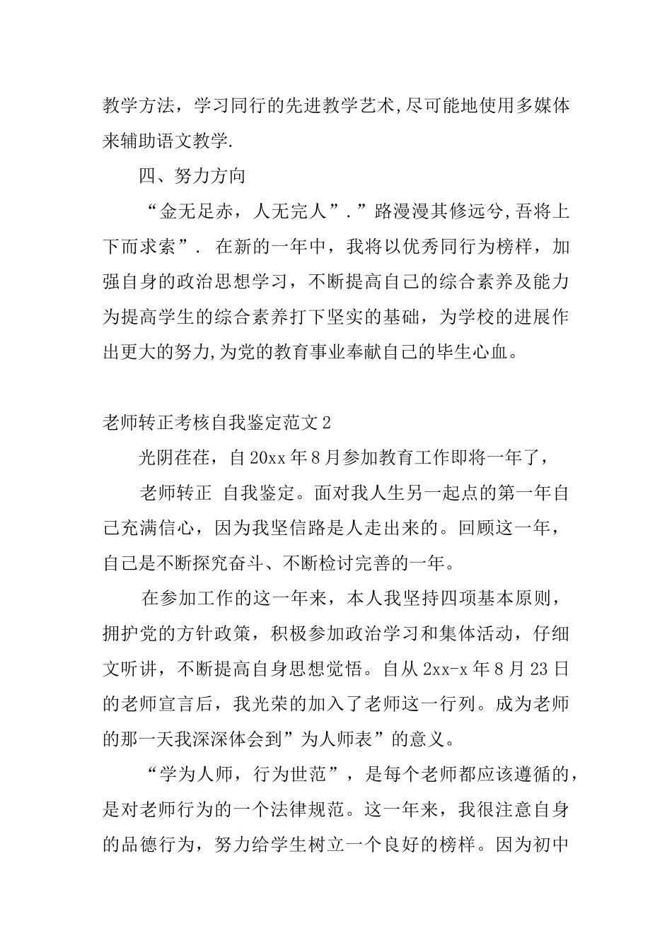 教师转正考核自我鉴定范文4篇_第3页