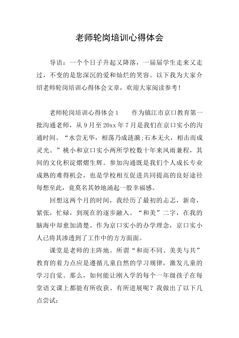 教师轮岗培训心得体会_第1页