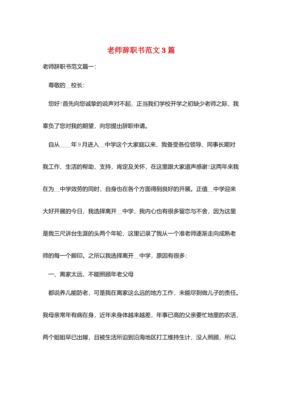 教师辞职书范文3篇_第1页