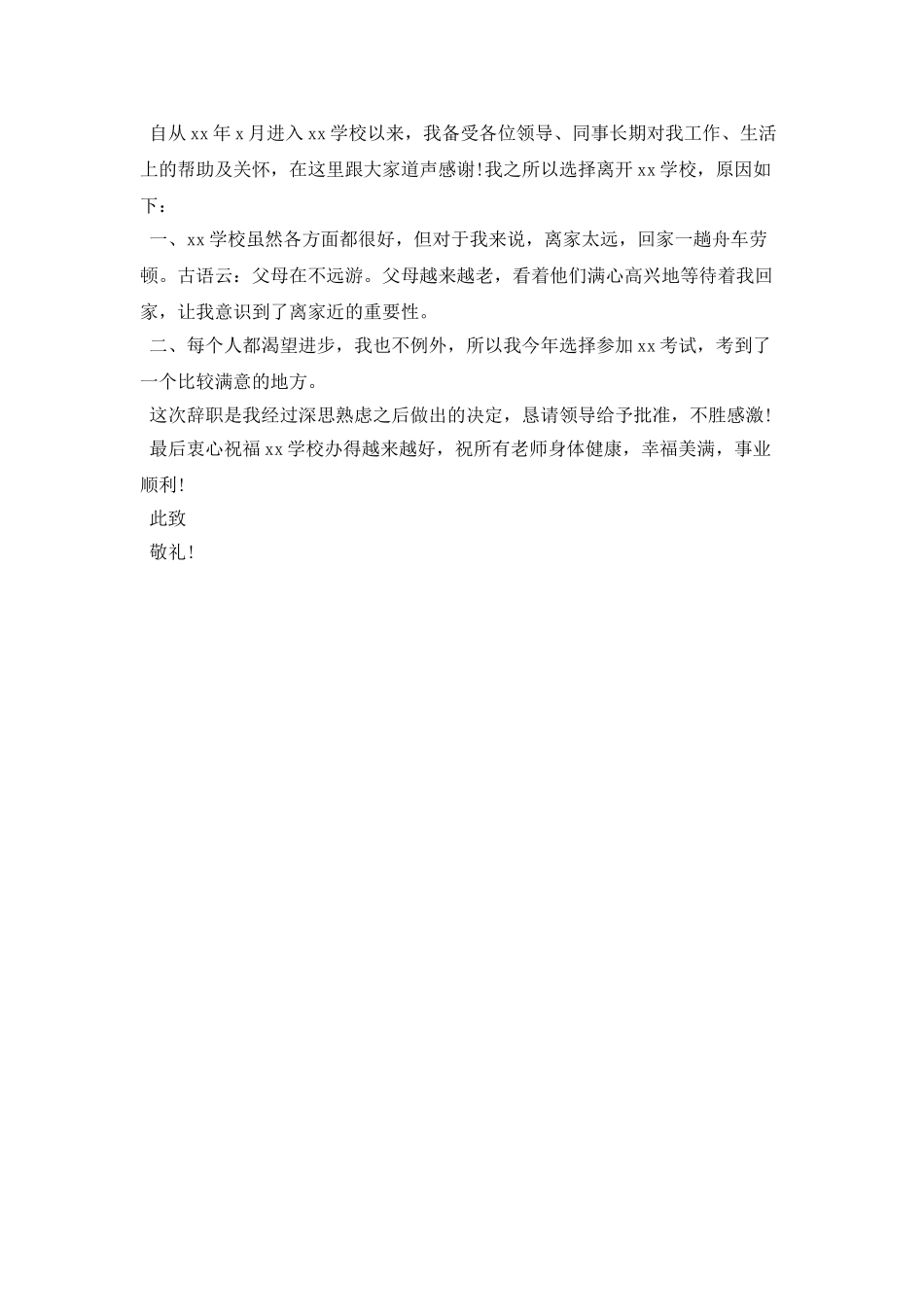 教师辞职信优秀_第2页