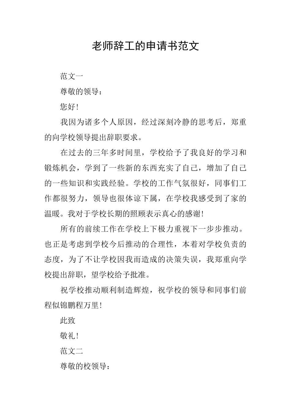 教师辞工的申请书范文_第1页