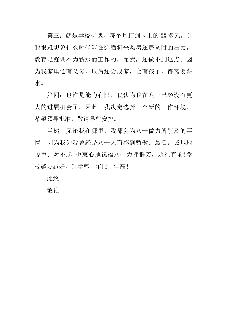 教师辞工的申请书范文_第3页