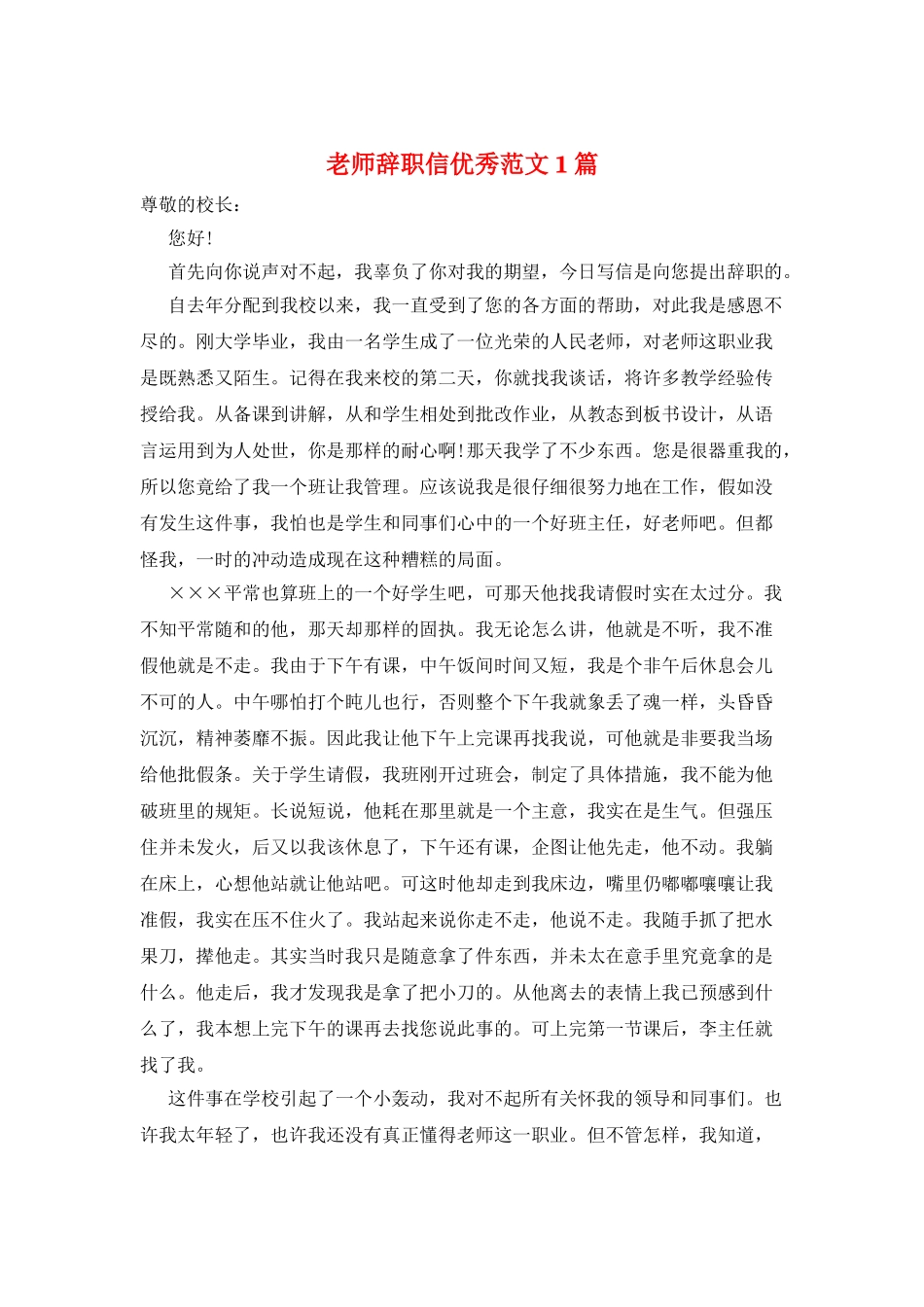教师辞职信优秀范文1篇_第1页