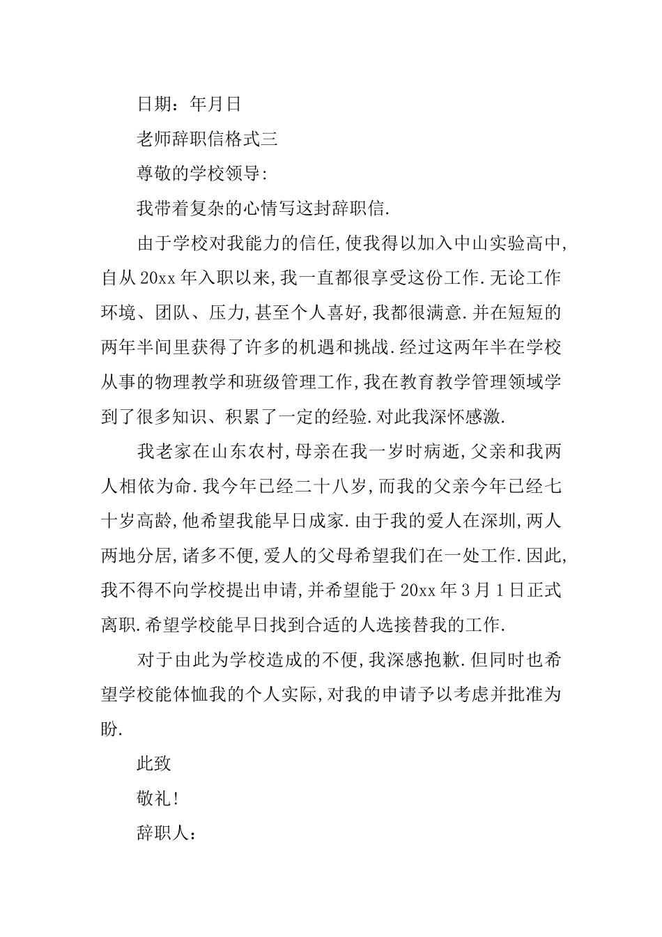 教师辞职信格式【标准】_第3页