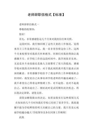 教师辞职信格式【标准】