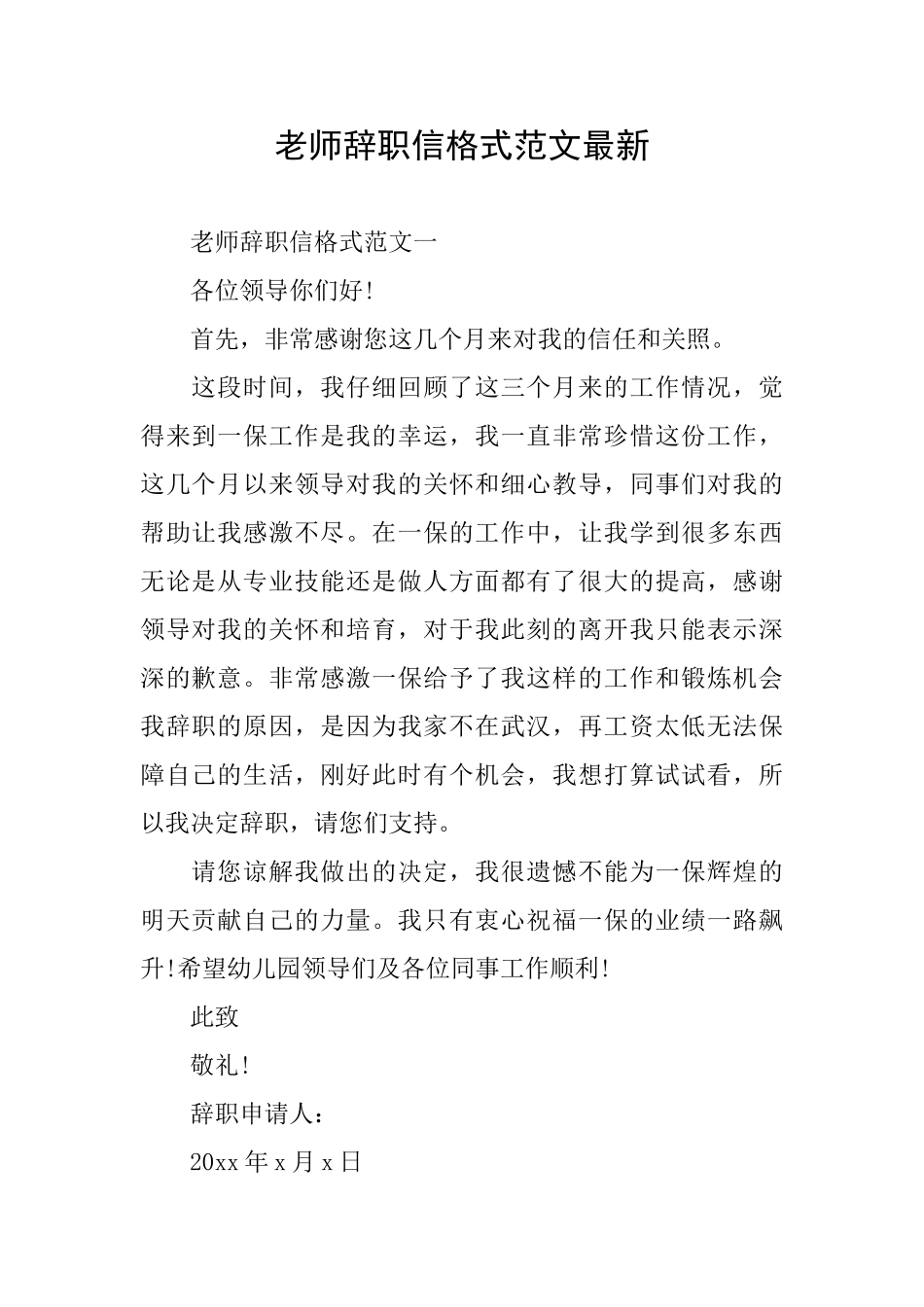 教师辞职信格式范文最新_第1页