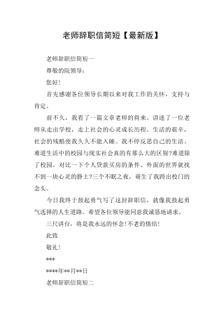 教师辞职信简短