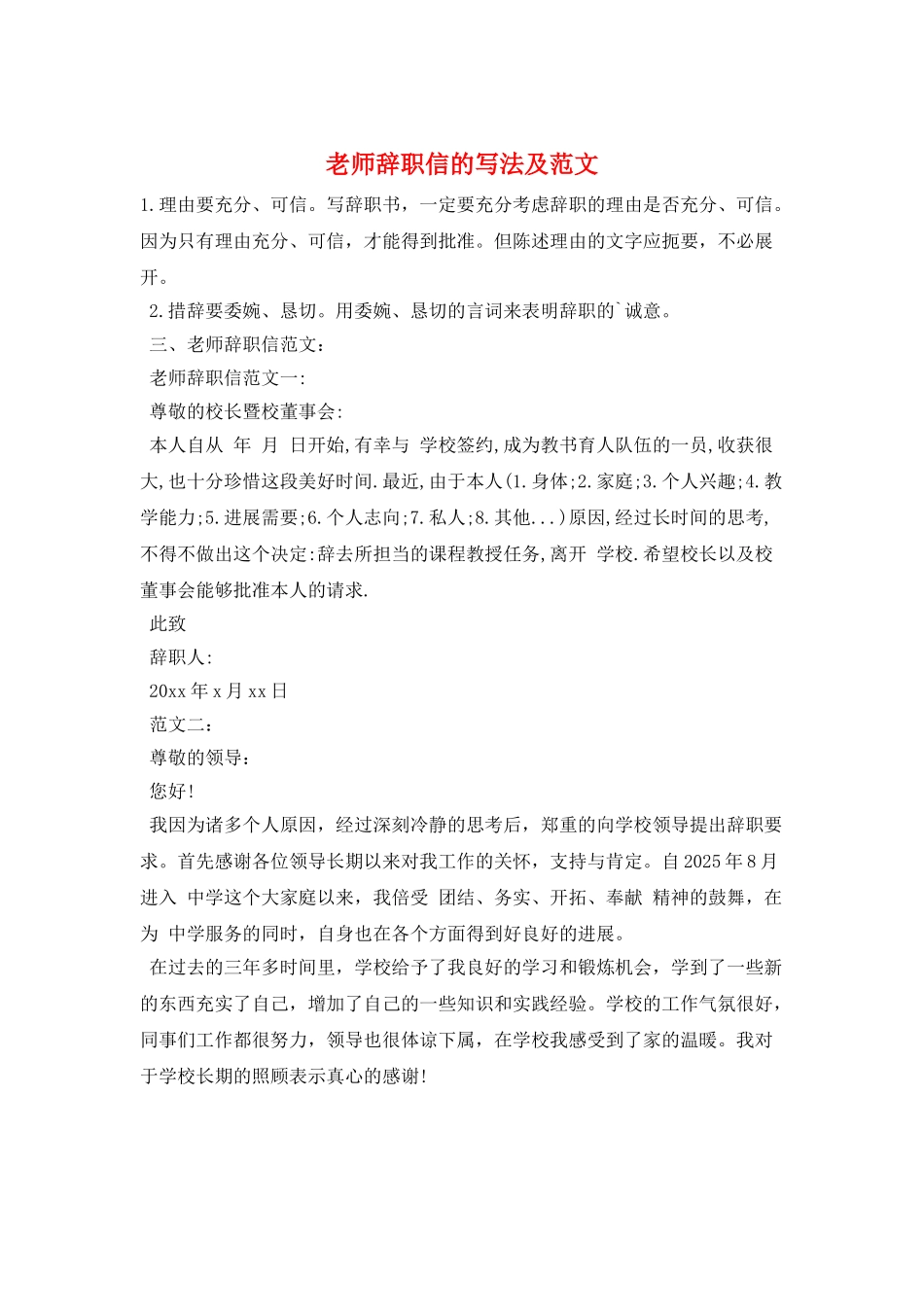 教师辞职信的写法及范文_第1页