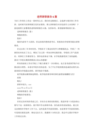 教师辞职报告6篇