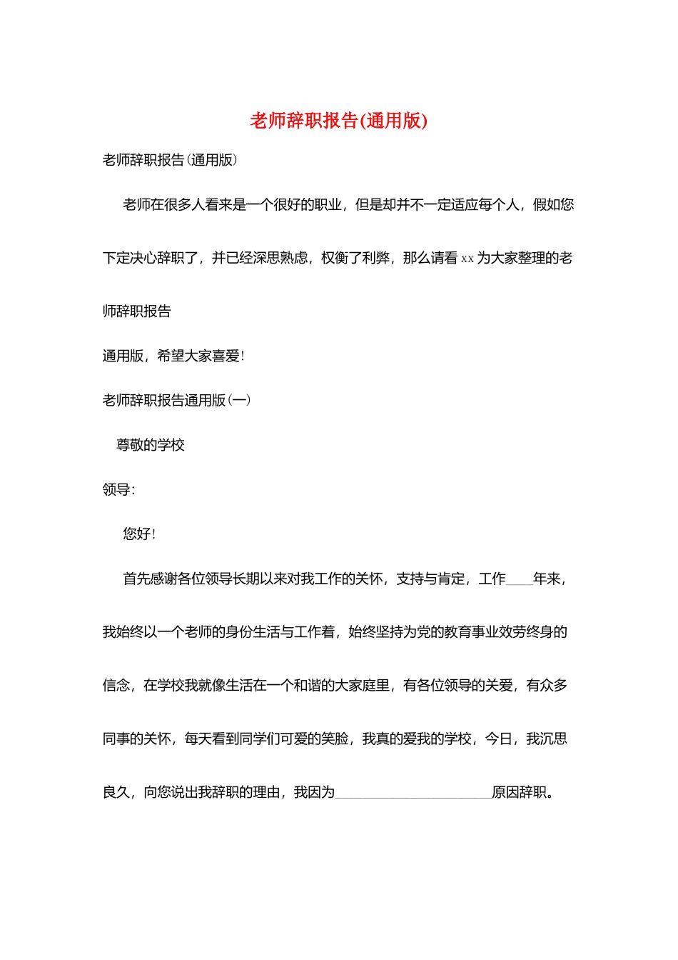 教师辞职报告(通用版)_第1页