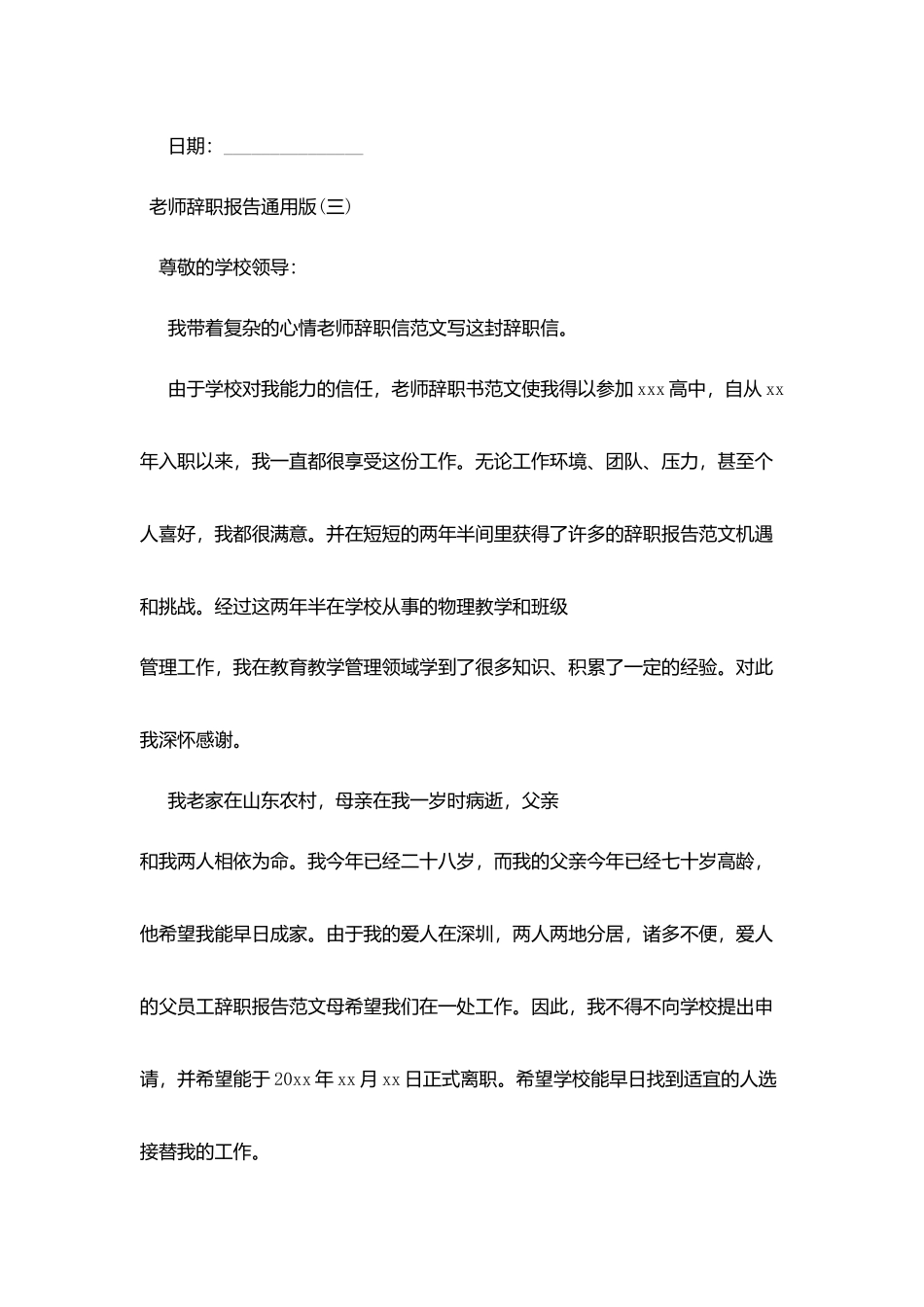 教师辞职报告(通用版)_第3页