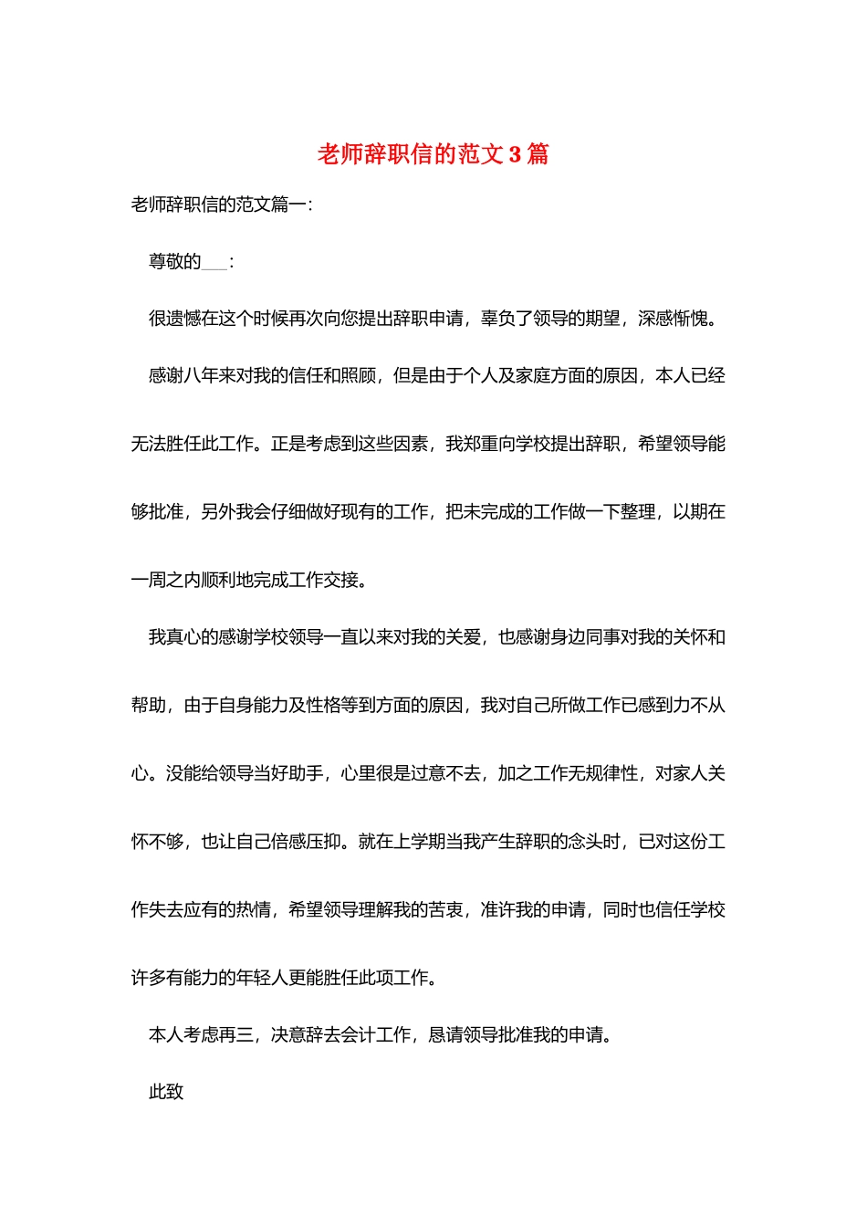 教师辞职信的范文3篇_第1页