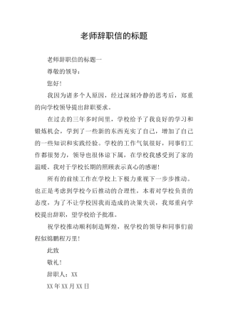教师辞职信的标题