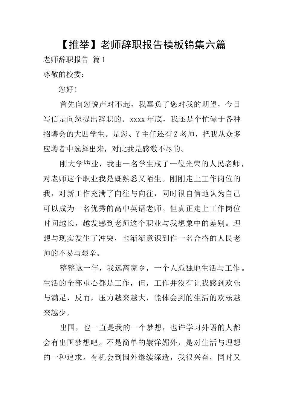 教师辞职报告模板锦集六篇_第1页