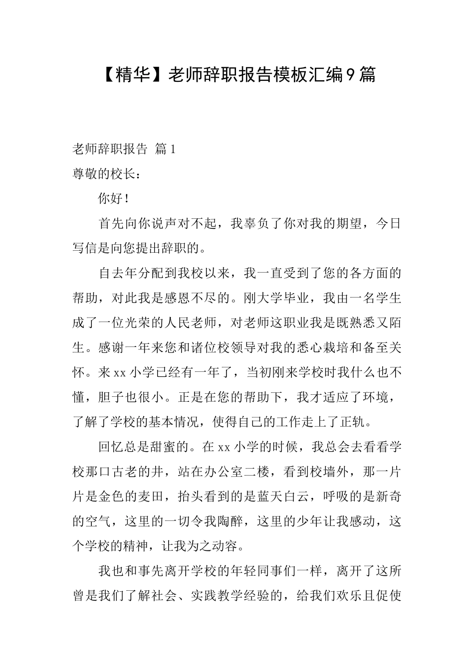 教师辞职报告模板汇编9篇_第1页