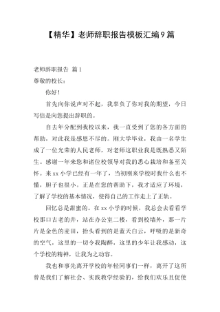 教师辞职报告模板汇编9篇