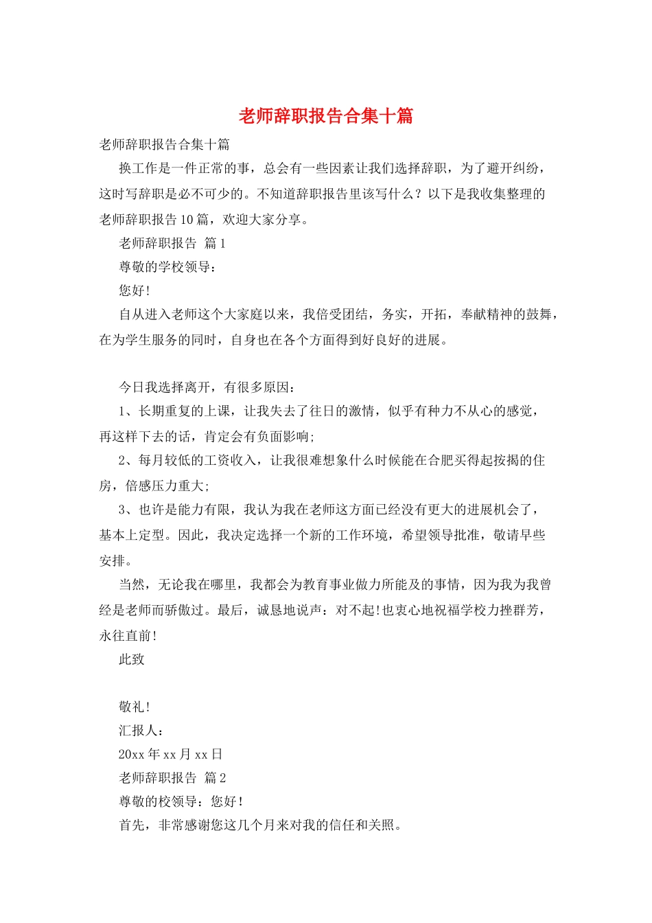 教师辞职报告合集十篇_第1页