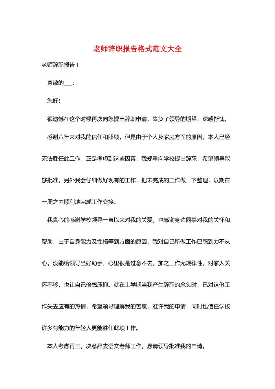 教师辞职报告格式范文大全_第1页