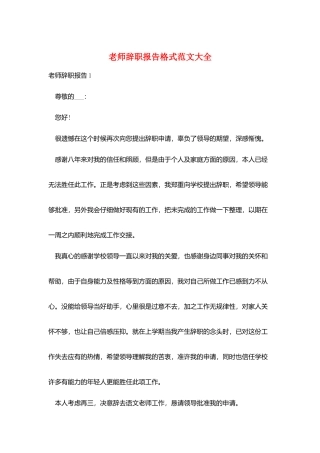 教师辞职报告格式范文大全