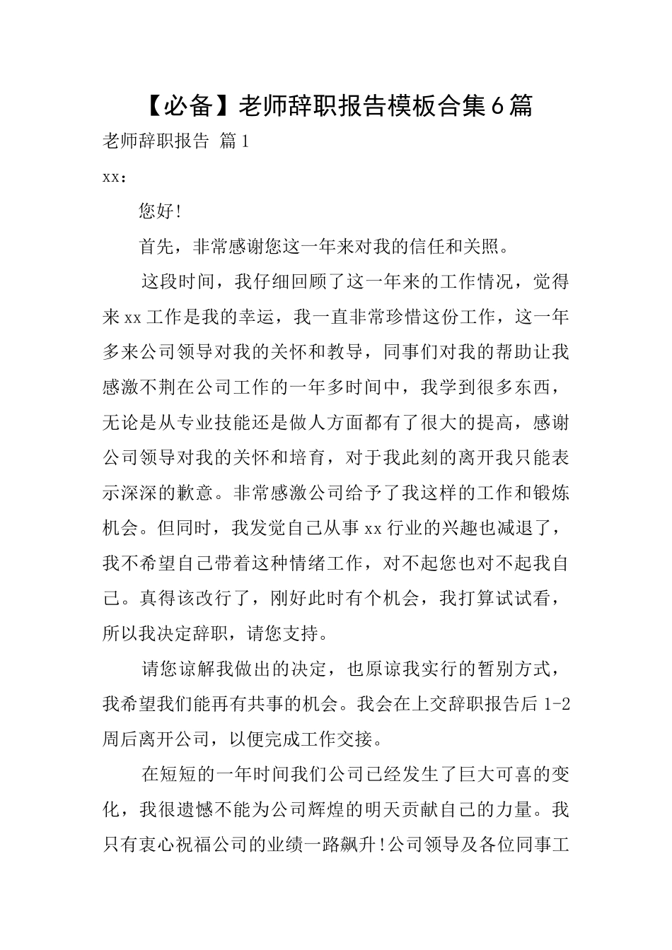 教师辞职报告模板合集6篇_第1页