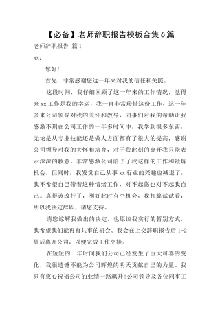 教师辞职报告模板合集6篇