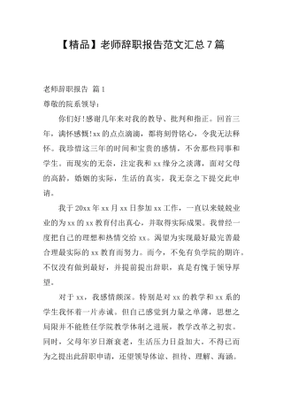 教师辞职报告范文汇总7篇