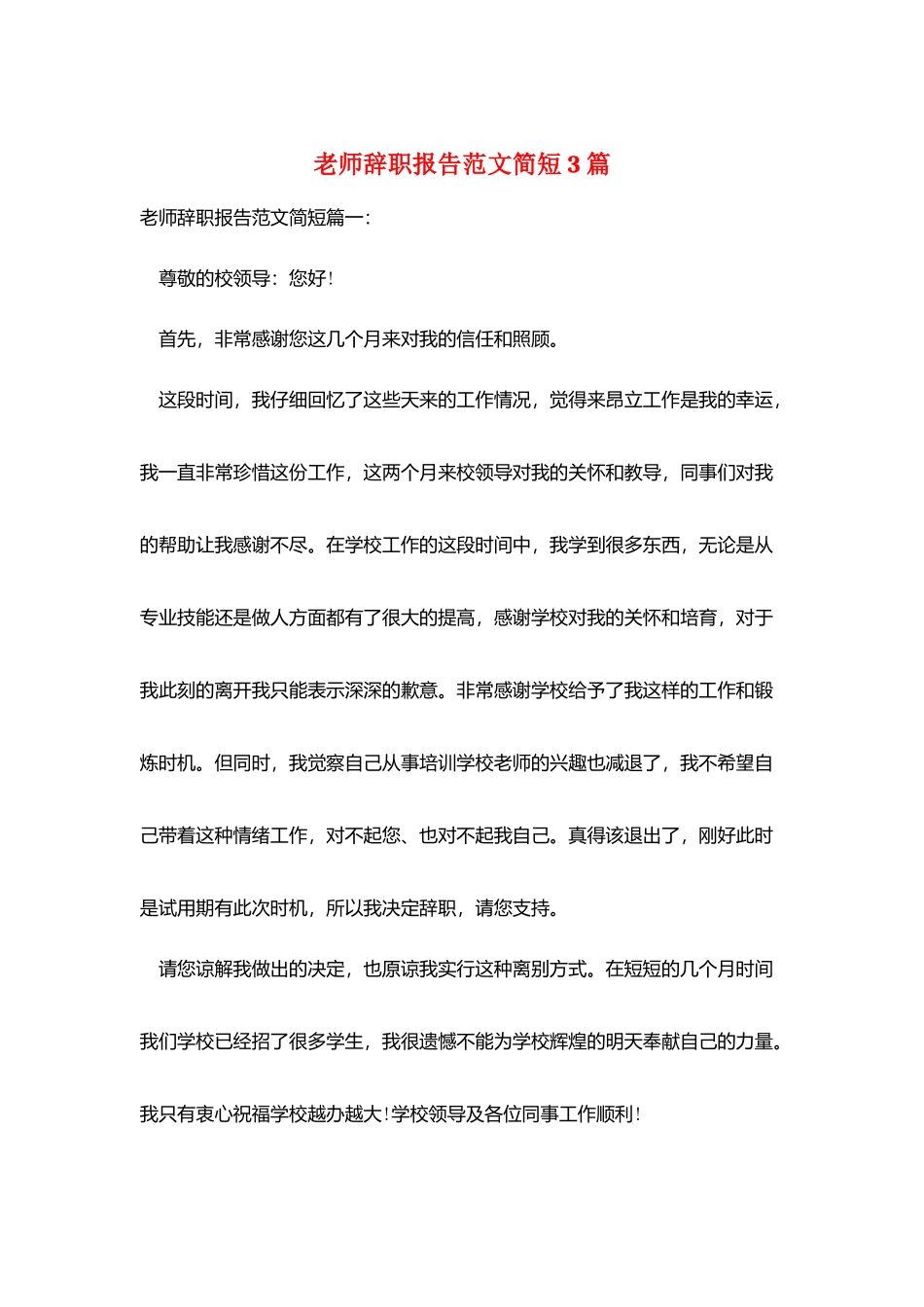 教师辞职报告范文简短3篇_第1页